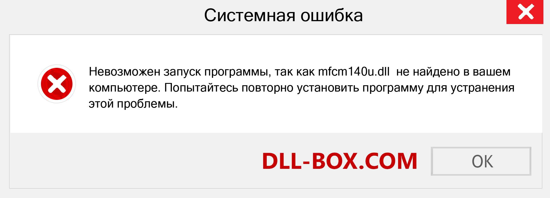 Файл mfcm140u.dll отсутствует ?. Скачать для Windows 7, 8, 10 - Исправить mfcm140u dll Missing Error в Windows, фотографии, изображения