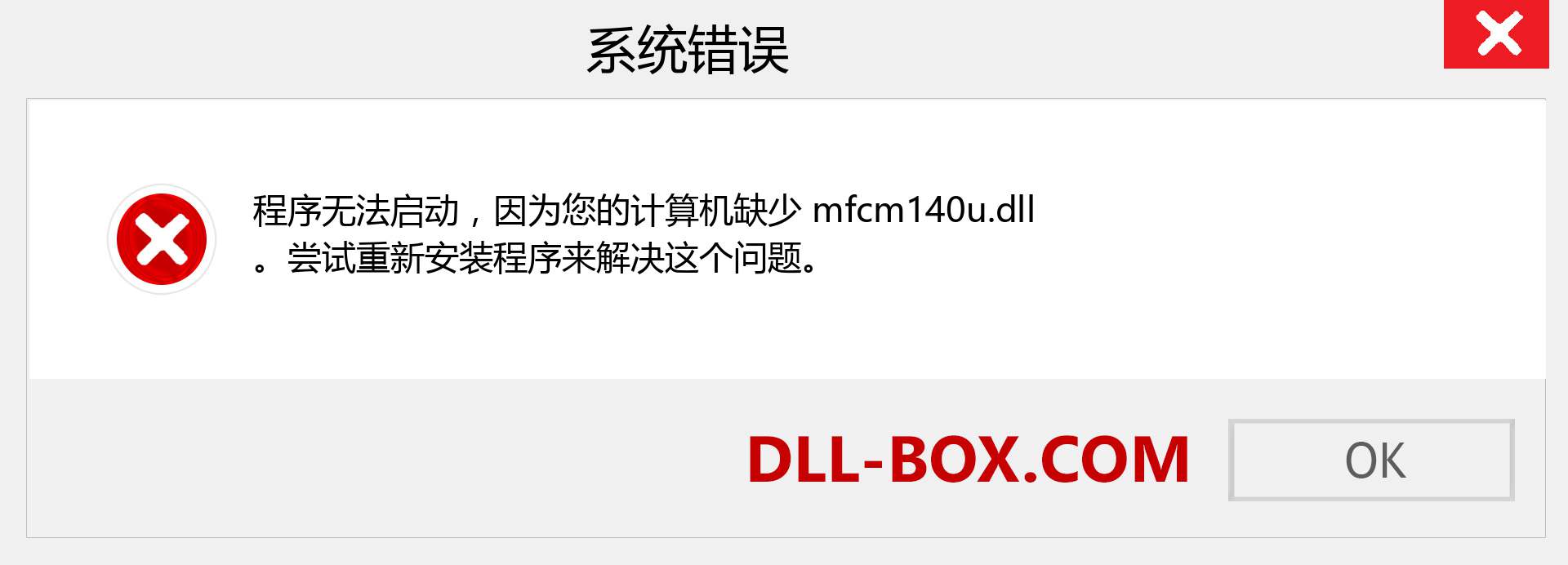 mfcm140u.dll 文件丢失？。 适用于 Windows 7、8、10 的下载 - 修复 Windows、照片、图像上的 mfcm140u dll 丢失错误